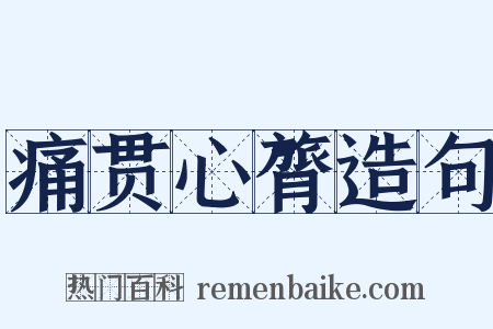 痛贯心膂造句是什么意思的图片